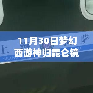 梦幻西游昆仑镜之旅，神归秘境探寻自然美景的心灵攻略