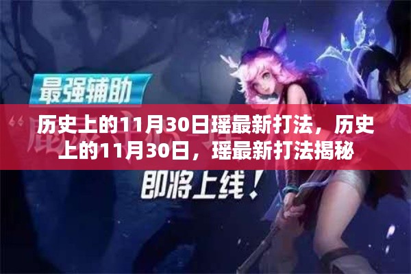 揭秘历史上的瑶最新打法，揭秘瑶在11月30日的战术演变之路