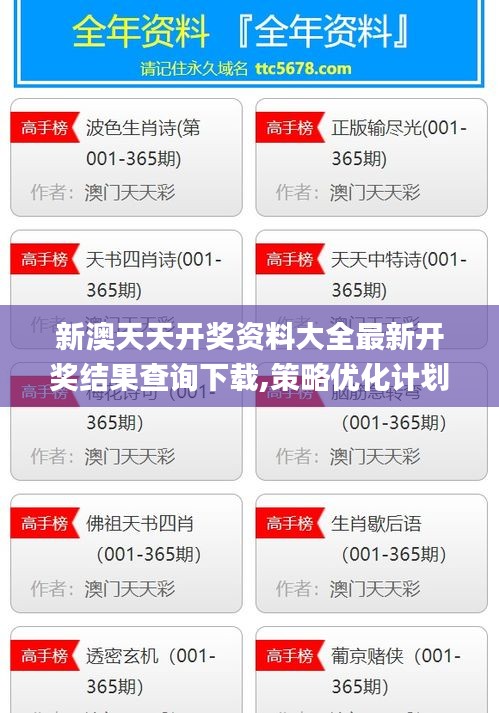 新澳天天开奖资料大全最新开奖结果查询下载,策略优化计划_目击版OON22.935