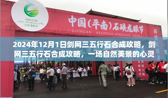 剑网三五行石合成攻略，启程于自然美景的心灵之旅
