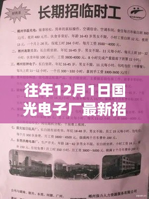 国光电子厂最新招聘盛况及求职指南，揭秘往年12月1日招聘热潮