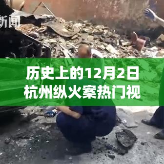 杭州纵火案周年祭及高科技监控产品革命性突破揭秘，体验之旅与热门视频回顾