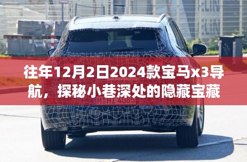 探秘隐藏宝藏，宝马X3导航与特色小店的奇妙故事揭秘（往年12月2日发布）
