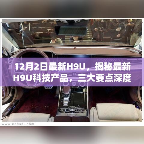 揭秘最新H9U科技产品，深度解析三大要点与最新动态