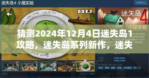 迷失岛系列新作攻略预测与深度评测，迷失岛1（2024年12月版）前瞻指南