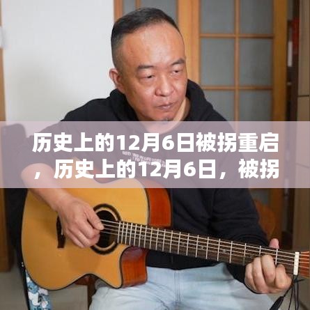 历史上的12月6日被拐重启，历史上的12月6日，被拐重启的特殊日子