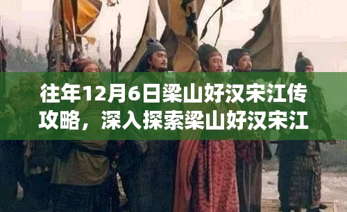 深入梁山好汉宋江传攻略秘籍，揭秘隐藏美食天堂与游戏攻略全解析！