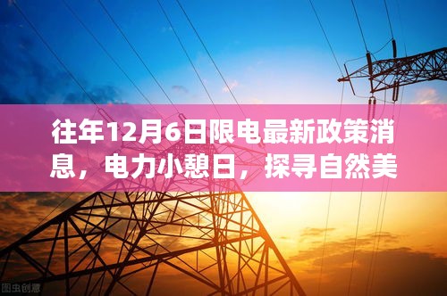 限电日下的自然美景探寻，别样浪漫与最新政策解读