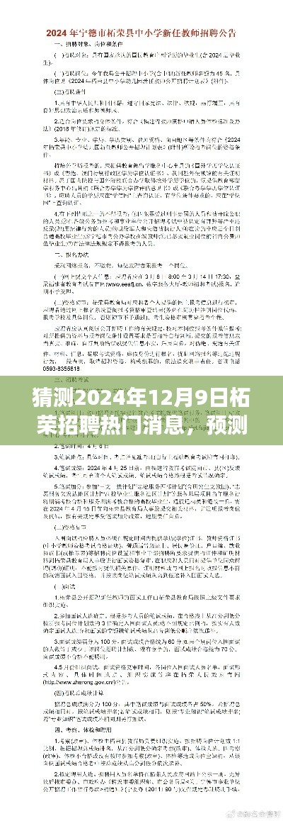 2024年柘荣招聘市场热门消息预测与探析