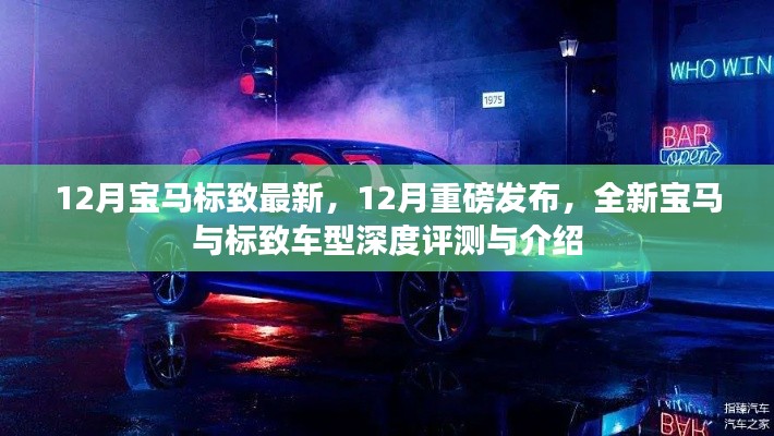 12月重磅发布，全新宝马与标致车型深度评测与介绍