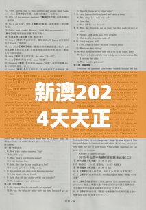 新澳2024天天正版资料大全350期：权威汇编，精选内容助力成长