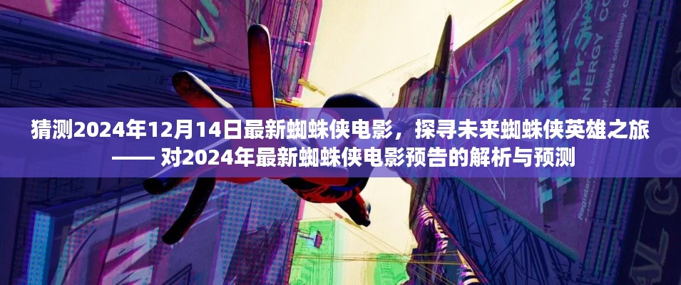 独家解析预测，未来蜘蛛侠英雄之旅——2024年蜘蛛侠电影预告深度解读与预测
