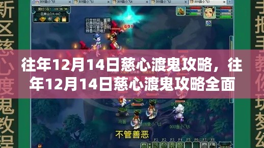 往年12月14日慈心渡鬼攻略详解与评测分享