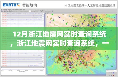 浙江地震网实时查询系统，因震而生的温情之旅