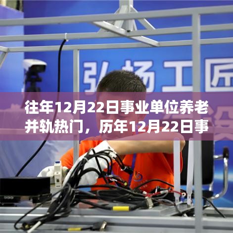 历年12月22日热议事业单位养老并轨制度，改革背后的关注与探讨