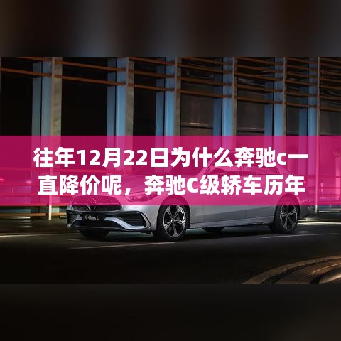 奔驰C级轿车历年12月22日降价策略深度解析，特性、竞争与用户洞察探究降价原因与趋势分析