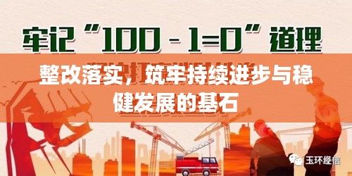 整改落实，筑牢持续进步与稳健发展的基石
