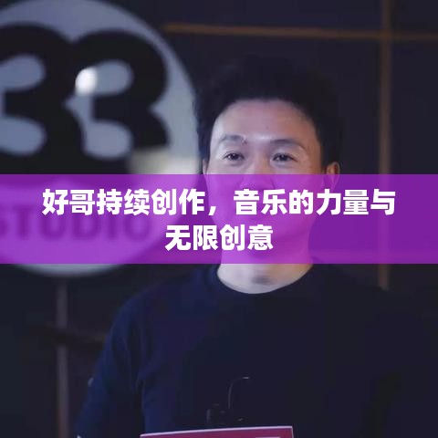 好哥持续创作，音乐的力量与无限创意
