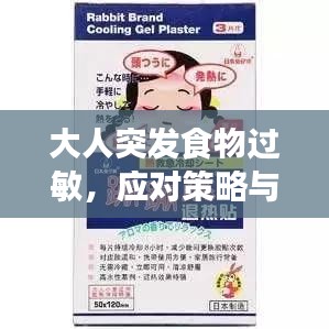 大人突发食物过敏，应对策略与预防措施详解