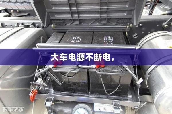 大车电源不断电， 