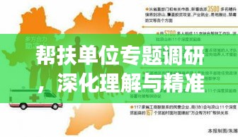 帮扶单位专题调研，深化理解与精准施策，共筑发展新篇章