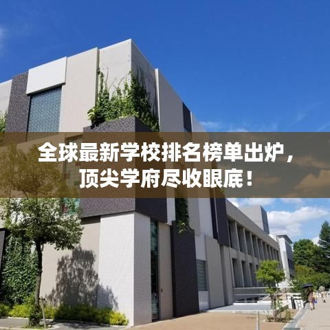 全球最新学校排名榜单出炉，顶尖学府尽收眼底！