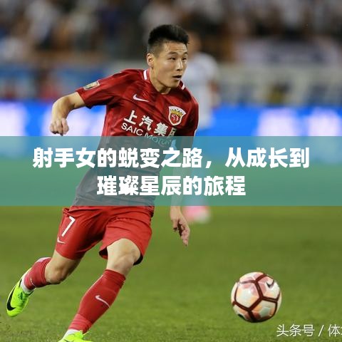 射手女的蜕变之路，从成长到璀璨星辰的旅程