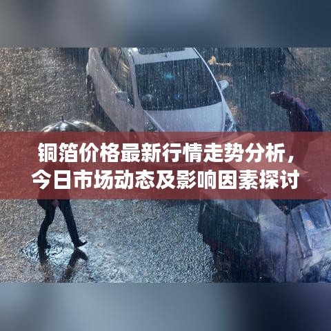 铜箔价格最新行情走势分析，今日市场动态及影响因素探讨