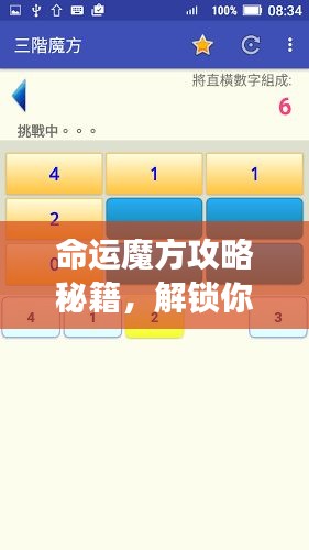 命运魔方攻略秘籍，解锁你的命运密码新篇章！