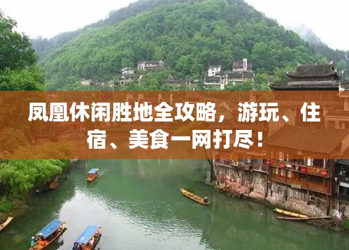 凤凰休闲胜地全攻略，游玩、住宿、美食一网打尽！