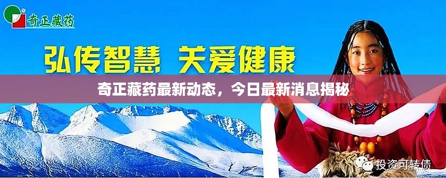 奇正藏药最新动态，今日最新消息揭秘