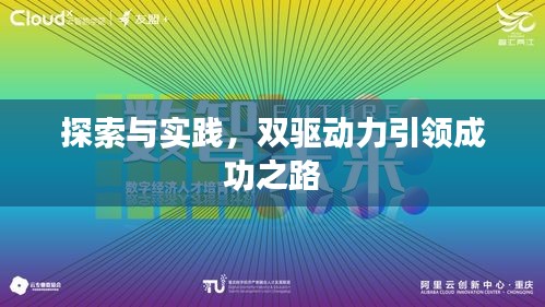 探索与实践，双驱动力引领成功之路