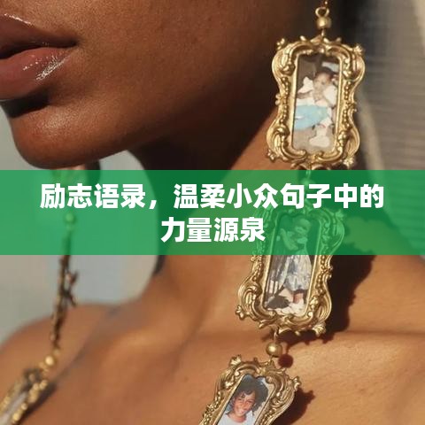 励志语录，温柔小众句子中的力量源泉