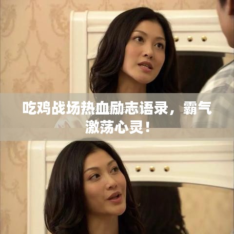吃鸡战场热血励志语录，霸气激荡心灵！