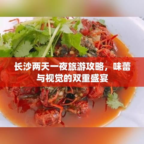长沙两天一夜旅游攻略，味蕾与视觉的双重盛宴