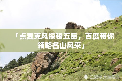 「点麦克风探秘五岳，百度带你领略名山风采」