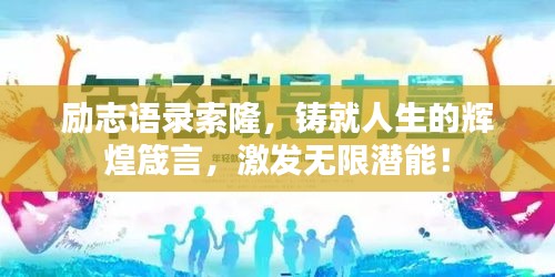 励志语录索隆，铸就人生的辉煌箴言，激发无限潜能！