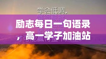 励志每日一句语录，高一学子加油站