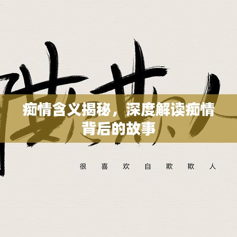 痴情含义揭秘，深度解读痴情背后的故事