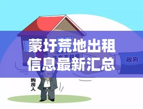 蒙圩荒地出租信息最新汇总，一站式了解所有出租细节