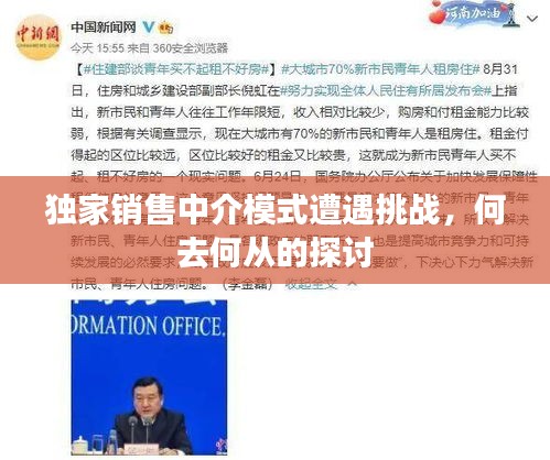 独家销售中介模式遭遇挑战，何去何从的探讨