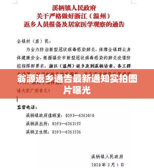 翁源返乡通告最新通知实拍图片曝光