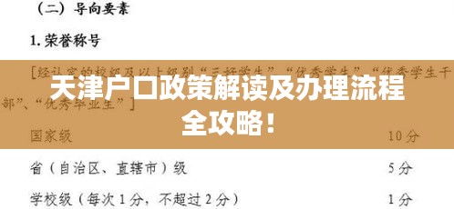 天津户口政策解读及办理流程全攻略！