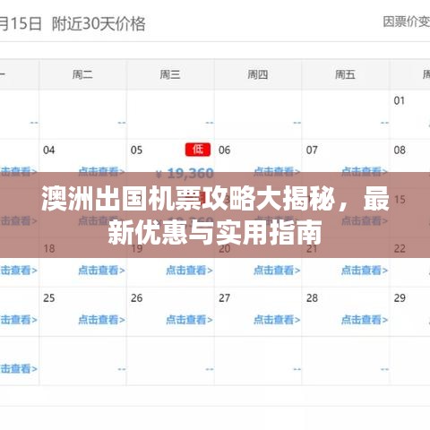 澳洲出国机票攻略大揭秘，最新优惠与实用指南