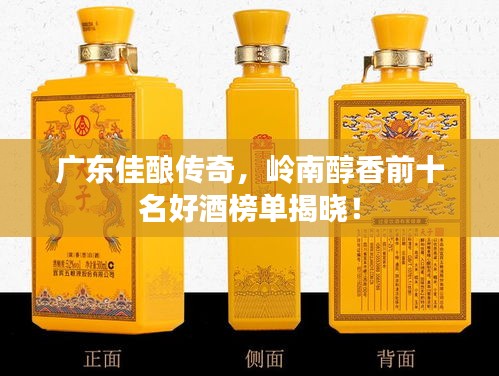 广东佳酿传奇，岭南醇香前十名好酒榜单揭晓！