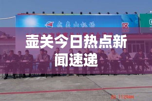 壶关今日热点新闻速递