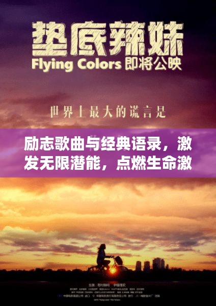 励志歌曲与经典语录，激发无限潜能，点燃生命激情！
