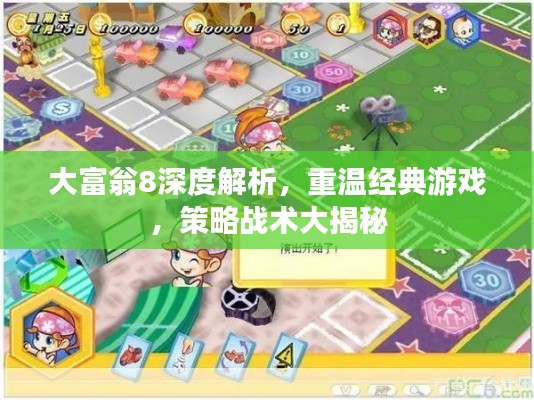 大富翁8深度解析，重温经典游戏，策略战术大揭秘