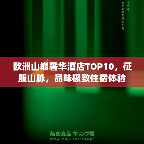 欧洲山巅奢华酒店TOP10，征服山脉，品味极致住宿体验