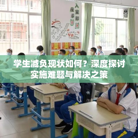 学生减负现状如何？深度探讨实施难题与解决之策